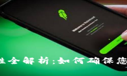 TP数字钱包安全性全解析：如何确保您的数字资产无忧？