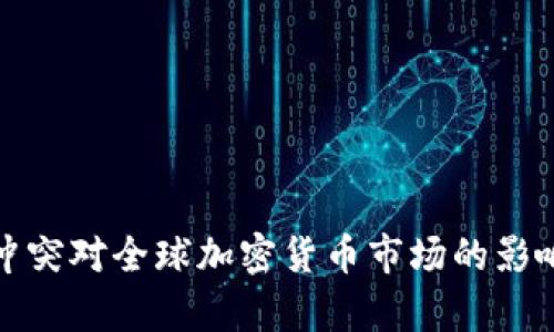 俄乌冲突对全球加密货币市场的影响分析