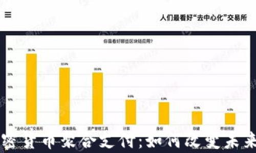 
全面解析加密货币聚合支付：如何改变未来的在线交易
