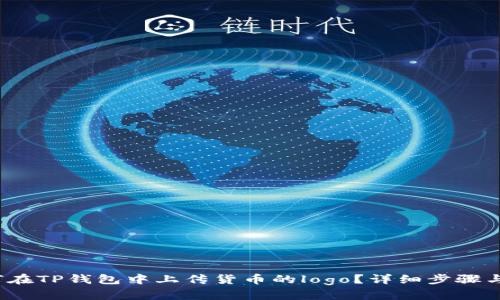  如何在TP钱包中上传货币的logo？详细步骤与说明