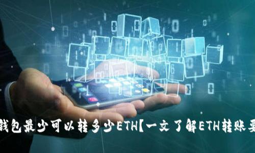 tP钱包最少可以转多少ETH？一文了解ETH转账要求