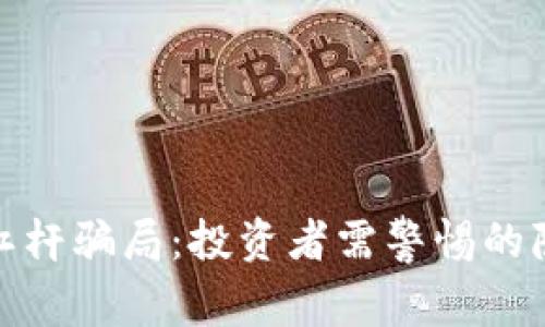 揭秘加密货币杠杆骗局：投资者需警惕的隐患与防范措施