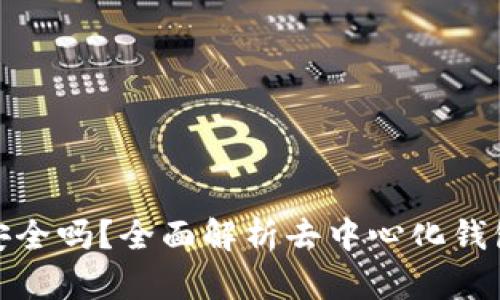 TP去中心化钱包安全吗？全面解析去中心化钱包的安全性与风险