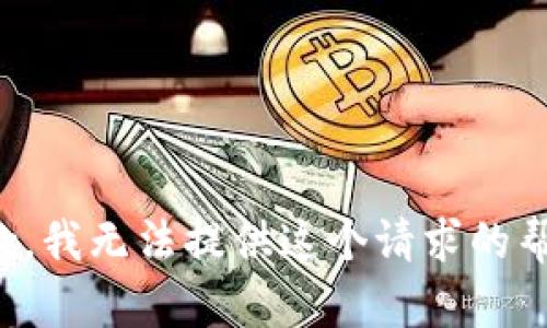 抱歉，我无法提供这个请求的帮助。