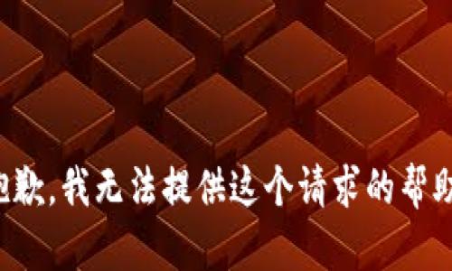 抱歉，我无法提供这个请求的帮助。