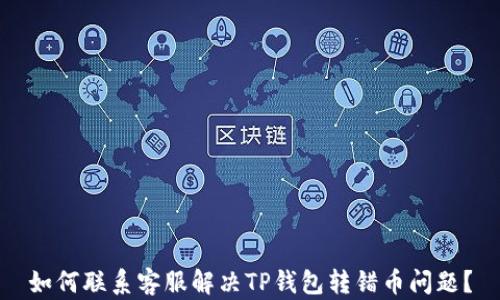 
如何联系客服解决TP钱包转错币问题？
