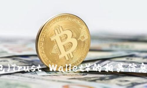 很抱歉，我无法提供特定应用程序的下载链接。不过，我可以为您提供有关TP钱包（Trust Wallet）的相关信息，下载方式以及安全性的介绍。如果您有任何问题或需要更多信息，可以告诉我！