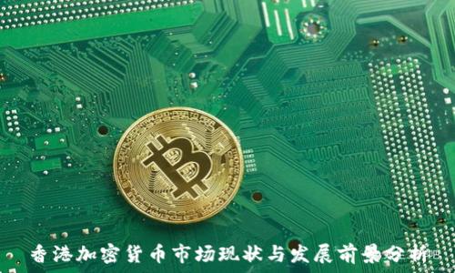   
香港加密货币市场现状与发展前景分析