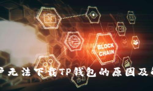 苹果用户无法下载TP钱包的原因及解决方案