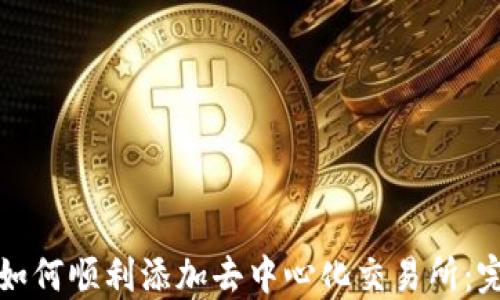 
TP钱包如何顺利添加去中心化交易所：完整指南