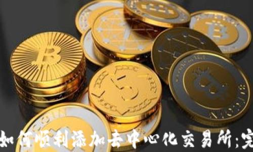 
TP钱包如何顺利添加去中心化交易所：完整指南