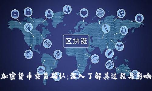 加密货币交易确认：深入了解其过程与影响