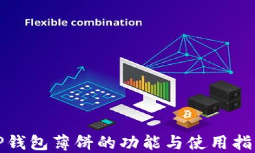 
TP钱包薄饼的功能与使用指南