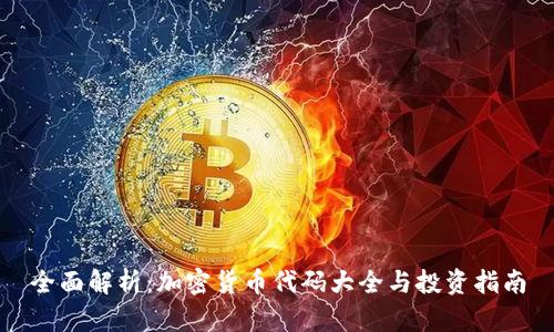 全面解析：加密货币代码大全与投资指南