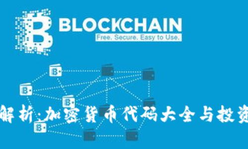 全面解析：加密货币代码大全与投资指南