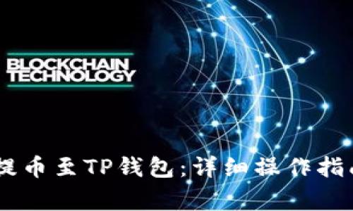 如何将USDT提币至TP钱包：详细操作指南与注意事项
