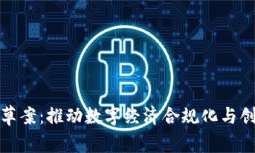 加密货币立法草案：推动数字经济合规化与创新的关键因素