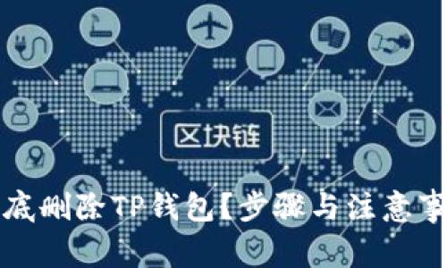 如何彻底删除TP钱包？步骤与注意事项详解