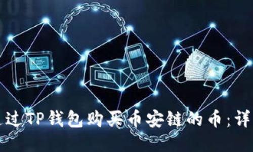 如何通过TP钱包购买币安链的币：详细指南