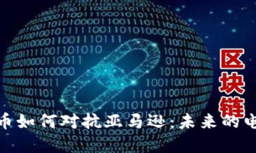 加密货币如何对抗亚马逊：未来的电商革命