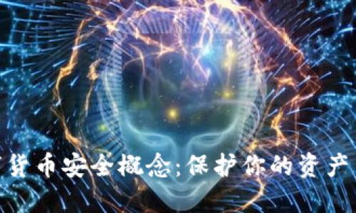 加密数字货币安全概念：保护你的资产不受威胁