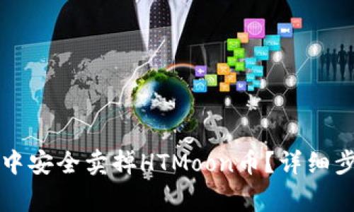 如何在TP钱包中安全卖掉HTMoon币？详细步骤与注意事项