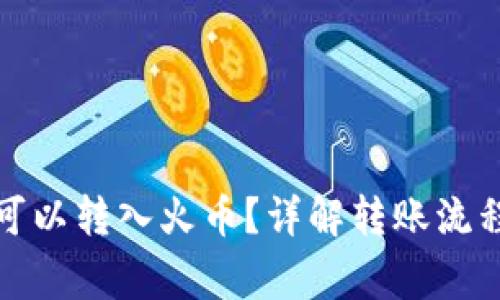 TP钱包是否可以转入火币？详解转账流程与注意事项