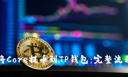如何将Core提币到TP钱包：完整流程解析