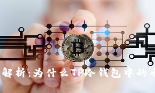 思考: 深度解析：为什么TP冷钱包中的币无法领取？