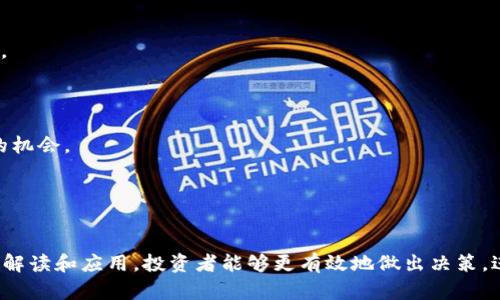   深入解析加密数字货币K线图：投资者必备的趋势分析工具 / 
 guanjianci 加密数字货币,K线图,投资分析 /guanjianci 

什么是K线图？
在加密数字货币市场，K线图是一种常用的图表工具，用于展示价格变动的动态。K线图起源于日本，其形状显示了一定时间段内的开盘价、收盘价、最高价和最低价。每根K线通常由一条竖线和两个小框组成，竖线表示这一时间段价格的波动，而框则表示开盘价与收盘价之间的差异。
在加密数字货币的投资中，K线图能够帮助投资者快速了解价格走势，进而作出相应的买卖决策。当K线图显示出特定的图形或模式时，投资者可以根据这些模式预测未来的价格变动趋势。

K线图的基本构成要素
每根K线的构成可以分为四个主要部分：开盘价、收盘价、最高价和最低价。这四个要素共同决定了K线的形状和颜色。
1. 开盘价：在特定时间段内的第一个交易价格。
2. 收盘价：在特定时间段内的最后一个交易价格。
3. 最高价：在特定时间段内的最高交易价格。
4. 最低价：在特定时间段内的最低交易价格。
当收盘价高于开盘价时，K线为阳线（通常用绿色或白色表示），反之则为阴线（通常用红色或黑色表示）。这种颜色的变化让投资者一眼就能看出价格趋势。

如何解读K线图？
解读K线图要重点关注K线的形态及其排列组合。通过观察连续的K线，投资者可以判断价格的涨跌、支撑与阻力位。常见的K线形态有多种，如“锤头”、“上吊线”、“吞没形态”等，每种形态都有其特定的市场心理寓意。
举个例子，“锤头”形态通常出现在下跌趋势的末端，其特征是具有较长的下影线和短小的实体，这表明买盘开始入场，可能会反转趋势。而“吞没形态”则分为看涨和看跌两种，当市场形成一个较小的K线后，下一根K线的实体完全吞没前一根K线，则通常意味着趋势的强劲反转。

K线图的常见应用
K线图的应用范围十分广泛，特别是在技术分析中。投资者常常利用K线图来辅助决策，结合其他技术指标进行综合分析。
1. 趋势分析：通过K线图，投资者可以判断出当前市场的整体趋势，包括是处于牛市还是熊市。这对于做出投资决策至关重要。
2. 支撑与阻力位分析：K线图可以帮助投资者确定关键的支撑与阻力位。当价格接近这些位置时，市场往往会出现反转或突破的行为。
3. 买入与卖出信号：K线的特定形态和组合会给投资者提供买入或卖出的信号，辅助制定交易策略。

影响K线图表现的因素
K线图的表现受到多个因素的影响，包括市场情绪、经济数据、政策法规等。在加密数字货币市场，消息面往往对价格波动产生显著影响。
例如，一条关于某种加密货币技术升级的消息或市场对刷新的信心报告，可能会导致价格的迅速上涨，同时在K线图上显示出长阳线的形态。反之，坏消息或政策限制则可能导致价格的急剧下跌，形成长阴线。

如何使用K线图提高投资收益？
要提高使用K线图的投资收益，投资者需要掌握一些技巧和策略。以下是几点实用建议：
1. 学习识别K线形态：加强对各类K线形态的理解，通过不断的实践与总结，提升现场交易的决策力。
2. 结合其他技术指标：由于单纯依赖K线图可能存在误判，因此建议与其他技术指标（如移动平均线、RSI、MACD等）相结合，进行多维度的分析和决策。
3. 设定合理的止盈止损位：在每次交易前，应设定好止盈和止损位置，以避免因市场波动而造成的巨大损失。
4. 情绪管理：投资者应尽量保持冷静，避免因市场的短期波动而做出非理性的决策。制定一套完备的交易系统，帮助自己在面对市场时保持理智。

常见问题与解答

问题一：K线图能否准确预测价格走势？
K线图作为一种技术分析工具，能够提供价格变动的可视化信息，但并不能保证完全准确地预测未来的走势。市场的变动是由多种因素共同作用的，包括宏观经济、政策法规、市场情绪等。K线图更多的是提供一种观察市场趋势的参考，而不是绝对的预测工具。
投资者应根据K线图提供的信息结合其他分析工具进行判断，从而提高决策的成功率。此外，KP线图的解读也受到个人经验和市场背景的影响，因此，风险控制始终是投资中不可或缺的一部分。

问题二：如何判断K线图上的支撑和阻力位？
支撑和阻力位是价格趋势分析中非常重要的概念，K线图能够有效地帮助投资者识别这些关键位置。判断支撑和阻力位的方法有多种，以下是常用的方法：
1. 历史价格水平：观察K线图，寻找历史上价格多次反弹或反转的位置。这通常就是潜在的支撑或阻力位。
2. K线形态：特定的K线形态，如“头肩顶”、“双底”等，往往形成重要的支撑或阻力位。
3. 饱和状态：如果某一价格位置在短时间内形成了很多的K线，其表现的横盘整理，可能成为后期的支撑或阻力位。
4. 利用移动平均线：短期和长期移动平均线交点常常被视为重要的支撑和阻力位，因为市场心理在这些点位会发生变化。

问题三：加密数字货币市场的K线图与传统金融市场有何不同？
加密数字货币市场和传统金融市场的K线图在基本构成上是相似的，但在实际应用和市场特点上有明显的差异：
1. 波动性：加密数字货币市场波动性较大，因此在K线图上表现为长影线和剧烈的价格波动，而传统金融市场相对稳定，不容易出现这种极端情况。
2. 交易时间：加密数字货币市场是24小时不间断交易的，K线图可以实时反映市场动态。而传统市场的交易时间有限，交易数据较集中的时间段可能会产生噪音。
3. 驱动因素：加密数字货币市场受到的影响因素不同，政策法规、技术创新、融资环境等都可能对价格产生非线性影响，使K线图中出现特定的行为模式。

问题四：怎样记录和分析K线图？
记录和分析K线图的过程是提升交易技能的一部分。以下是一些实用的记录与分析技巧：
1. 建立交易日志：记录每日的交易决策，标注K线图的关键形态、支撑与阻力位，以及作出决策的原因。
2. 定期回顾：每周或每月回顾自己的交易记录，分析成功与失败的原因，持续改进自己的决策模型。
3. 制定分析模板：创建一个统一的分析模板，方便快速记录并复盘每一次的交易决策，减少后期糟糕决策的发生几率。

问题五：如何选择合适的K线时间周期？
选择合适的K线时间周期是技术分析的关键因素之一，以下是一些选择时间周期的建议：
1. 短线交易者：如果投资者意在进行短期交易，通常会选择5分钟、15分钟或1小时周期的K线图，以便捕捉短期波动的机会。
2. 中线交易者：对于持有数天至数周的投资者，1小时、4小时或日K线图会更合适，能够更好地捕捉到价格的趋势。
3. 长线投资者：长线投资者则会偏好周K线或月K线图，适合把握更长期的市场趋势和价格走势。
4. 综合多周期分析：有经验的投资者往往会综合多种时间周期的K线图进行对比研究，以便更全面地理解市场动态。

总之，加密数字货币K线图不仅是投资者分析市场的重要工具，也是掌握技术分析的入门基础。通过学习K线图的构成、解读和应用，投资者能够更有效地做出决策，进一步提升交易收益。当然，投资市场风险常在，合理的风险管理与资产配置始终是成功的关键。