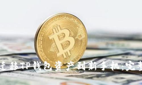 如何迁移TP钱包资产到新手机：完整指南