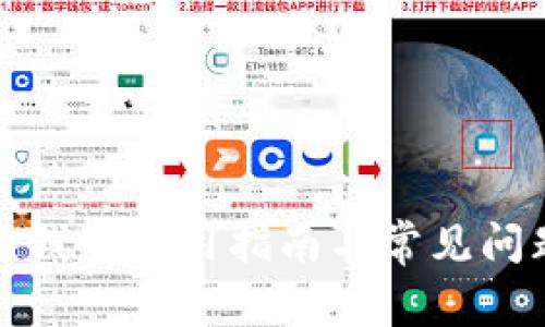 TP冷链钱包使用指南与常见问题解答