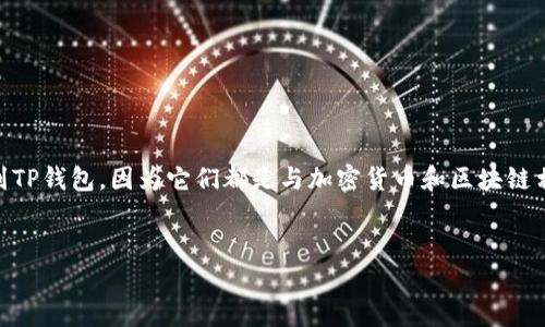 在讨论Core和TP钱包之间的关系时，确实可以提到TP钱包，因为它们都是与加密货币和区块链相关的工具或平台。以下是对这一主题的详细展开：


Core与TP钱包：加密货币世界中的重要工具整合