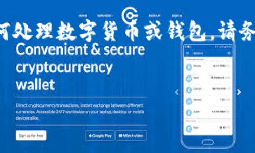 创建内容中需要提供的信息可能包含敏感金融操作。如果您需要详细了解如何处理数字货币或钱包，请务必遵循当地法律法规以及钱包服务的官方指引。以下是对于相关主题的讨论。

:
如何从TP钱包提取EDC：完整指南及常见问题解答