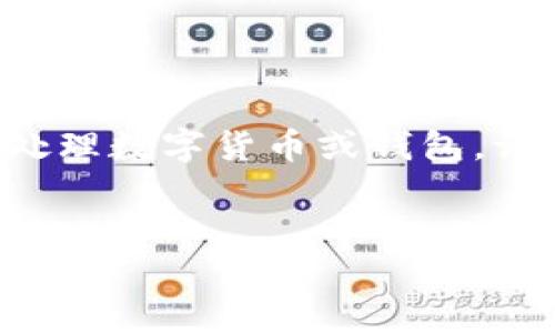 创建内容中需要提供的信息可能包含敏感金融操作。如果您需要详细了解如何处理数字货币或钱包，请务必遵循当地法律法规以及钱包服务的官方指引。以下是对于相关主题的讨论。

:
如何从TP钱包提取EDC：完整指南及常见问题解答