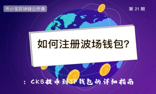 : CKB提币到TP钱包的详细指南