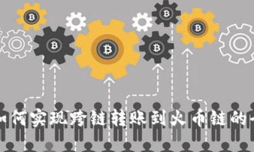 TP钱包如何实现跨链转账到火币链的全面指南