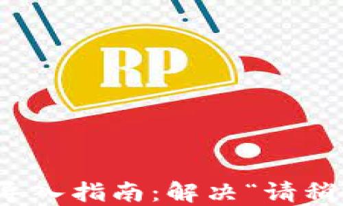 
TP钱包助记词导入指南：解决“请稍等”提示的问题