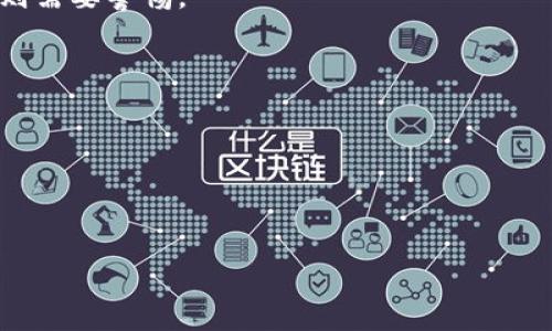 如何在TP钱包中寻找私募币种？完整指南与技巧

TP钱包, 私募币种, 加密货币投资/guanjianci

引言
随着加密货币市场的快速发展，越来越多的投资者开始关注私募币种。这类币种通常在正式上市前，通过私募的方式向特定的投资者出售。TP钱包作为一款热门的数字货币钱包，不仅提供了安全存储的功能，还能帮助用户寻找一些尚未上市或是在特定圈子内流通的私募币种。本文将深入解析如何在TP钱包中寻找私募币种，并解决用户可能遇到的一些问题。我们不仅会提供详细的操作步骤，还会围绕这个主题提出五个相关问题进行探讨。

第一部分：什么是私募币种？
在进入如何寻找私募币种之前，我们需要首先了解什么是私募币种。私募币种通常是指那些未公开发行的代币，这类代币在某些情况下可能会为早期投资者提供较高的回报，因为市场上流通的数量相对较少。它们通常在项目的早期阶段进行融资，只向特定的投资者（如风险投资公司、天使投资者等）提供。

私募币种的特点包括：
ul
    listrong有限性：/strong私募发行的币种数量有限，使得其在市场上的供应量相对较小。/li
    listrong高风险：/strong投资这些币种可能面临较高的风险，因为项目未必成功。/li
    listrong高收益潜力：/strong成功的项目可以带来丰厚的回报，特别是在项目上市后。/li
/ul

第二部分：在TP钱包中寻找私募币种的方法
TP钱包是一款去中心化的数字货币钱包，用户可以在其中管理各种数字资产。在TP钱包中寻找私募币种可以通过以下方法来实现：

ol
    listrong下载并安装TP钱包：/strong首先，确保你已在你的手机上下载并安装了TP钱包。其包含的功能不仅限于存储和转账，还有许多额外的功能便利用户。/li
    listrong创建或导入钱包：/strong如果没有钱包，请创建一个新钱包。如果你已经有了钱包，可以直接导入现有的钱包地址。/li
    listrong了解热门项目：/strong在钱包界面中，通常会有“发现”或“项目”的部分，这里的信息会包括一些目前热门的数字货币项目。可以通过阅读项目介绍来了解其是否涉及私募币种。/li
    listrong参与社群：/strong加入相关的社交媒体群体或社区，例如Telegram群组、Reddit版块等，许多私募信息都是在这里共享的。/li
    listrong关注项目方的公告：/strong私募币种的相关信息通常会在项目官方网站或其社交媒体上发布，用户需定期关注。/li
/ol

第三部分：如何判断私募币种的投资价值？
在决定投资某个私募币种之前，了解其投资价值至关重要。以下是判断私募币种投资价值的几个方面：

ol
    listrong项目团队：/strong投资者应关注项目团队的背景和经验。具有良好声誉的团队可以提高项目成功的概率。/li
    listrong项目白皮书：/strong白皮书是项目的核心文档，投资者需要仔细阅读，了解项目的目的、技术基础和营销策略。/li
    listrong市场需求：/strong分析项目概念所涉及的行业，是否有足够的市场需求来支撑其存在。/li
    listrong社区支持：/strong一个活跃且规模庞大的社区常常能证明项目的潜在价值，因为社区成员会积极参与项目的推广和使用。/li
    listrong竞争分析：/strong与其他相似项目进行对比，判断该项目的独特性和市场定位。/li
/ol

第四部分：如何降低投资私募币种的风险？
投资私募币种意味着承担较高的风险，投资者应采取以下措施来降低这些风险：

ol
    listrong分散投资：/strong不要将所有资金集中在一两个私募币种上，而是应分散投资多个项目，以降低潜在的损失。/li
    listrong谨慎选择：/strong对每个私募币种进行充分的尽职调查，确保所选择的项目具备一定的可行性和商业潜力。/li
    listrong确定投资额度：/strong根据自身的财务状况来确定每个项目的投资额度，确保不影响正常的生活支出。/li
    listrong设定止损位：/strong在投资前设定一个止损线，当损失达到某个额度时果断离场，避免进一步的损失。/li
    listrong监测市场动态：/strong熟悉加密货币市场的波动，及时掌握行业趋势和市场变化，以便做出快速反应。/li
/ol

第五部分：总结与未来展望
在TP钱包中寻找私募币种是一项具挑战性的任务，但通过正确的方法和策略，可以找到优质的项目并进行投资。随着加密货币市场的发展，私募币种也许会愈发成为一种受欢迎的投资方式。总的来说，在进行投资时，始终保持谨慎，充分了解风险，以及在做出决策时考虑多方因素。

常见问题解答

h4问题1：TP钱包安全吗？/h4
TP钱包作为一款数字货币钱包，提供了多重保障措施，包括对用户私钥的保护和交易的加密技术。尽管如此，用户仍需注意保护自己的账户信息，不随意泄露助记词和密码。选择官方渠道下载应用，避免晒出个人信息或与未认证的第三方交换信息。

h4问题2：私募币种的投资回报如何？/h4
私募币种的投资回报因项目而异，一些成功的项目会在一段时间内带来显著的收益，而失败的项目则可能导致投资损失。整体而言，进入私募市场的投资者应具有一定的风险承受能力，并做好详细的市场研究。

h4问题3：如何识别一个私募币种骗局？/h4
私募币种市场中确实存在一些骗局，投资者应提高警惕。常见的识别方法包括：检查项目方的透明度，查看其是否提供充分的项目资料和团队信息，关注项目的在线评价和反馈，如果存在过高的回报承诺则需要警惕。

h4问题4：参与私募币种的门槛高吗？/h4
参与私募币种的门槛因项目而异，有些需较高的投资额，但也有不少项目开放给小额投资者。大多数私募项目会事先设定投资门槛，用户需仔细阅读相关条款。

h4问题5：私募币种的流动性如何？/h4
私募币种的流动性通常较低，因为在未上市之前，流通范围相对有限。投资者在选择私募投资项目时，需要理解其流动性特征，并考虑在投资后希望何时出售或持有这些币种。

总之，私募币种的投资是一项需要谨慎考虑的决策，建议投资者在进行私募币种投资时，保持冷静，做好研究和规划，以便在潜在收益与风险之间找到平衡。