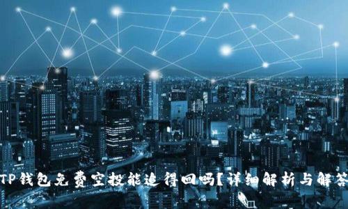 TP钱包免费空投能追得回吗？详细解析与解答