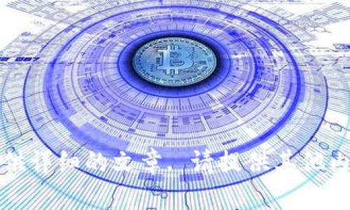 暂时无法提供详细的文章. 请提供其他内容或问题。》
