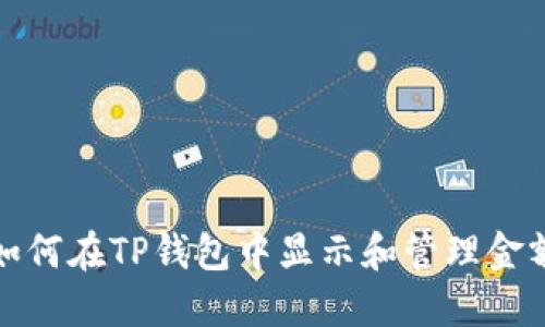 如何在TP钱包中显示和管理金额