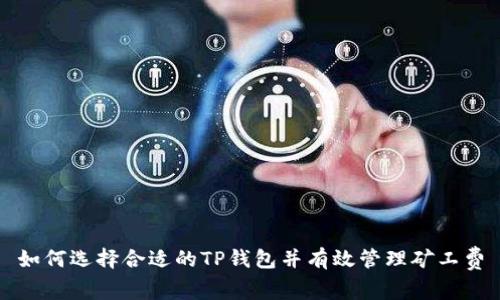 如何选择合适的TP钱包并有效管理矿工费
