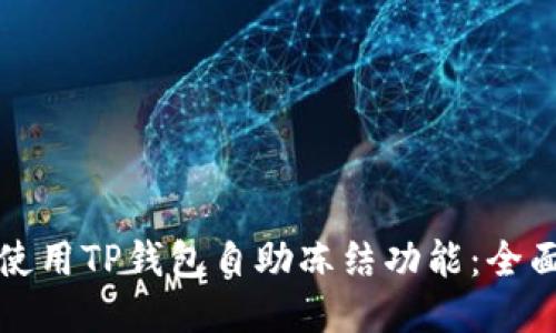 如何使用TP钱包自助冻结功能：全面指南
