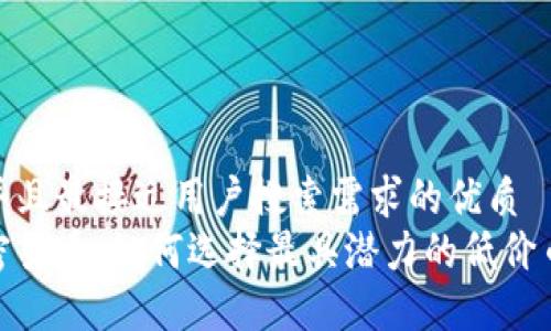 思考一个并且最接近用户搜索需求的优质  
最低价加密货币：如何选择最具潜力的低价币投资机会