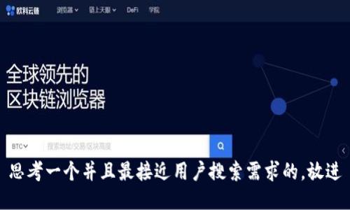 思考一个并且最接近用户搜索需求的，放进