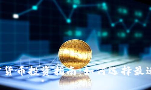 2023年加密货币投资指南：如何选择最适合你的平台