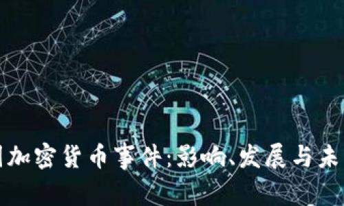 : 韩国加密货币事件：影响、发展与未来展望