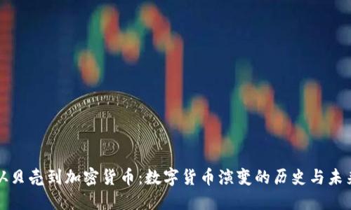 从贝壳到加密货币：数字货币演变的历史与未来