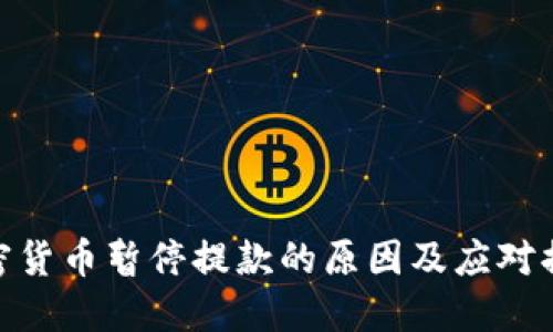 加密货币暂停提款的原因及应对措施